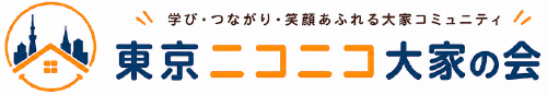 東京ニコニコ大家の会