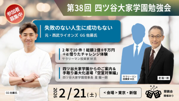 ◆開催報告◆2026/2/21（土）第38回 四ツ谷大家学園勉強会を実施いたしました！
