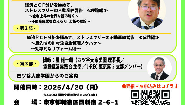 ◆開催報告◆2025/4/20（日）第34回 四ツ谷大家学園勉強会を実施いたしました！（カリスマ大家 川村龍平氏 熱血講義）