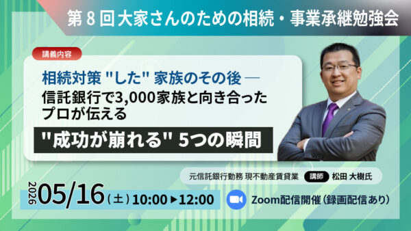 第8回　大家さんのための相続・事業承継勉強会 ZOOM開催のご案内