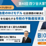 第40回四ツ谷大家学園勉強会