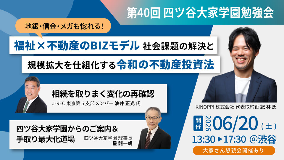 第40回四ツ谷大家学園勉強会