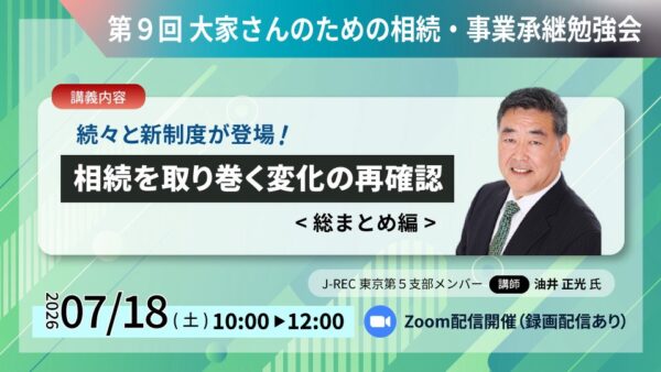 第9回　大家さんのための相続・事業承継勉強会 ZOOM開催のご案内
